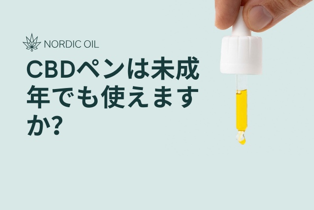 CBDペンは未成年でも使えますか?