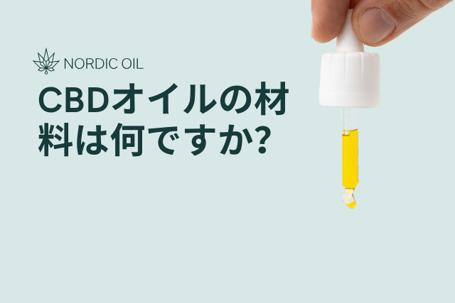 CBDオイルの材料は何ですか?