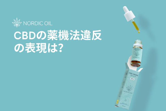 CBDの薬機法違反の表現は?