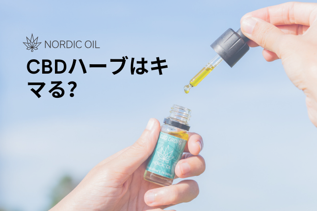 CBDハーブはキマる？ – Nordic Oil