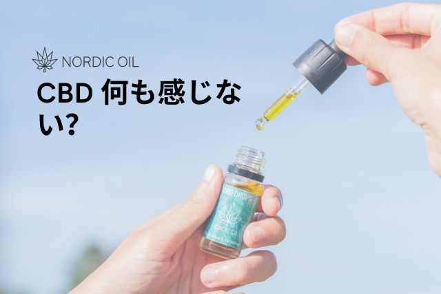 CBD 何も感じない?