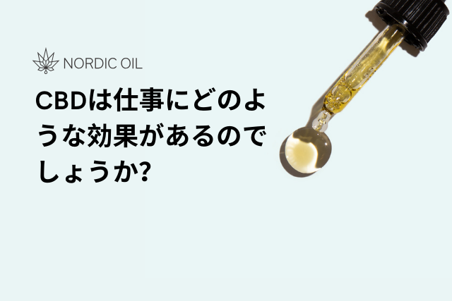 CBDは仕事にどのような効果があるのでしょうか?
