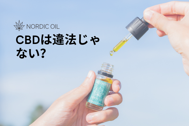 CBDは違法じゃない?