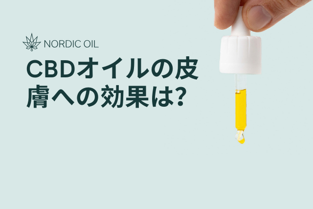 CBDオイルの皮膚への効果は?