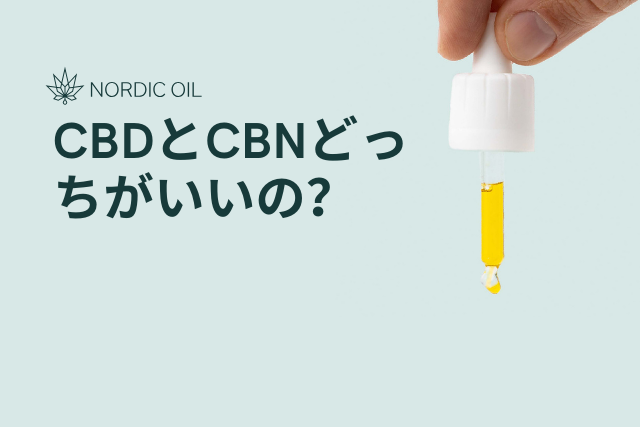 CBDとCBNどっちがいいの?