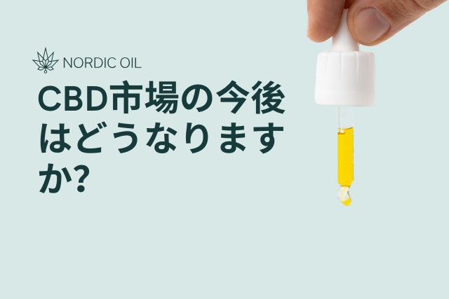 CBD市場の今後はどうなりますか?