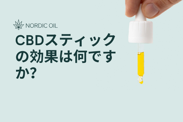CBDスティックの効果は何ですか?
