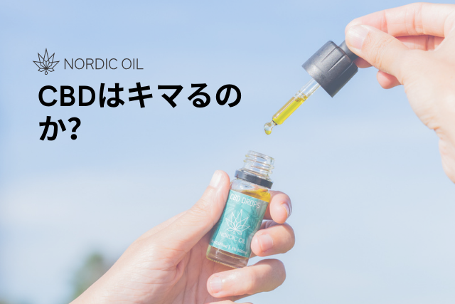 CBDはキマるのか？ – Nordic Oil