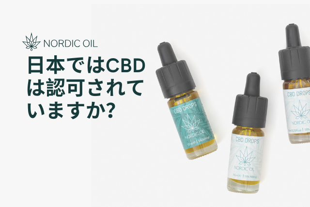 日本ではCBDは認可されていますか?