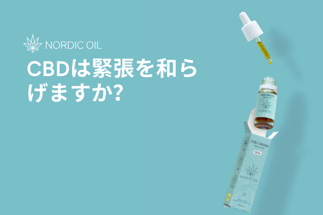 CBDは緊張を和らげますか?