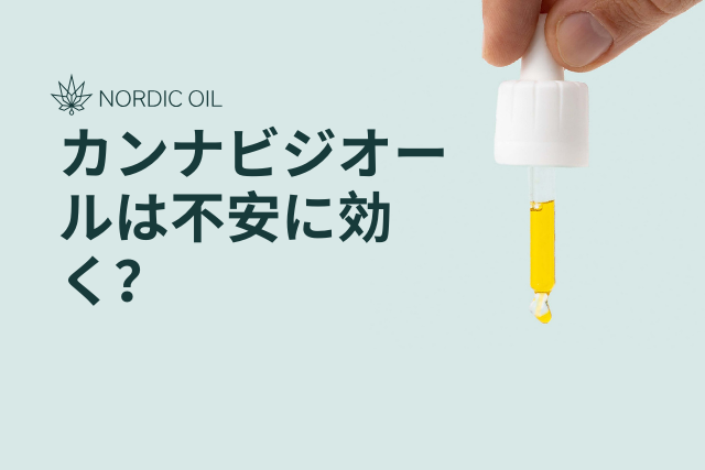 カンナビジオールは不安に効く?