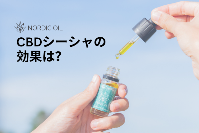 CBDシーシャの効果は？ – Nordic Oil