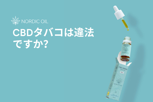 CBDタバコは違法ですか?