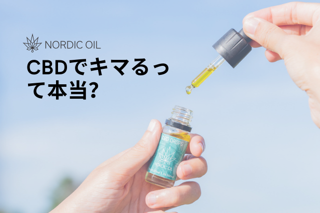 CBDでキマるって本当？ – Nordic Oil