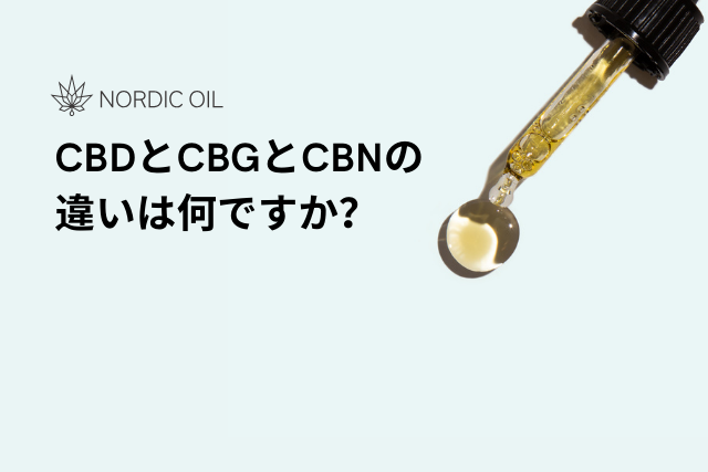 CBDとCBGとCBNの違いは何ですか？ – Nordic Oil