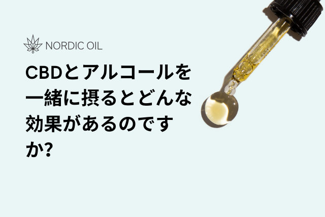 CBDとアルコールを一緒に摂るとどんな効果があるのですか?