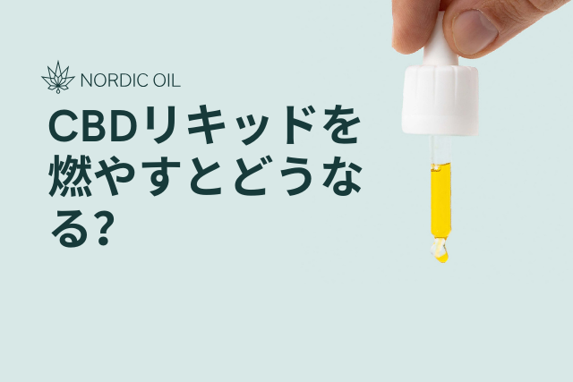 CBDリキッドを燃やすとどうなる？ – Nordic Oil