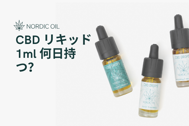 CBD リキッド 1ml 何日持つ？ – Nordic Oil