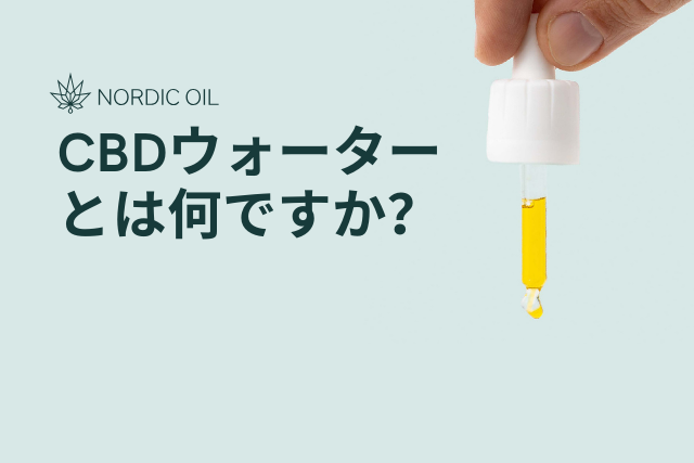 CBDウォーターとは何ですか?