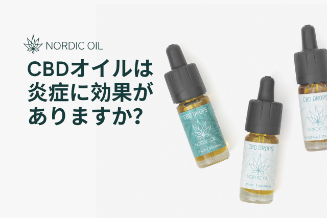 CBDオイルは炎症に効果がありますか?
