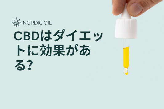 CBDはダイエットに効果がある?