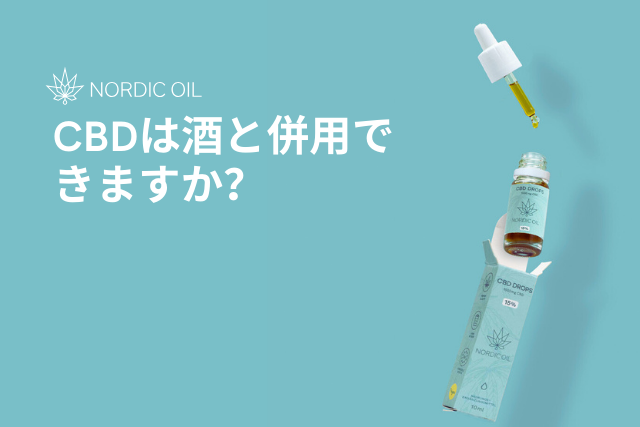 CBDは酒と併用できますか?