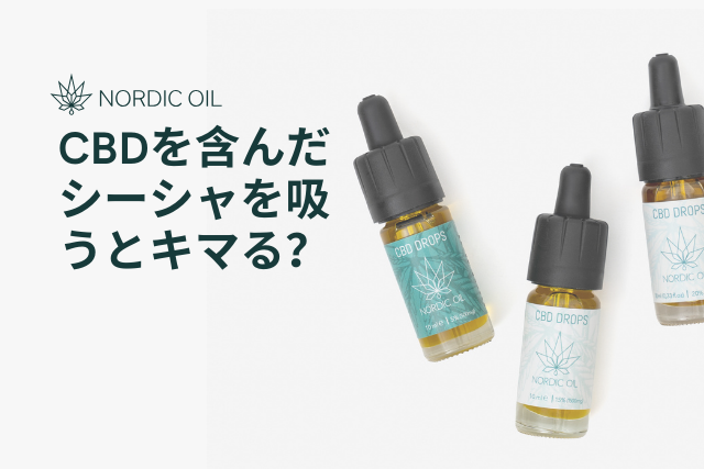 CBDを含んだシーシャを吸うとキマる？ – Nordic Oil