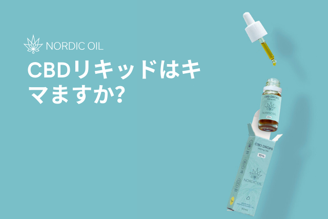 CBDリキッドはキマますか？ – Nordic Oil