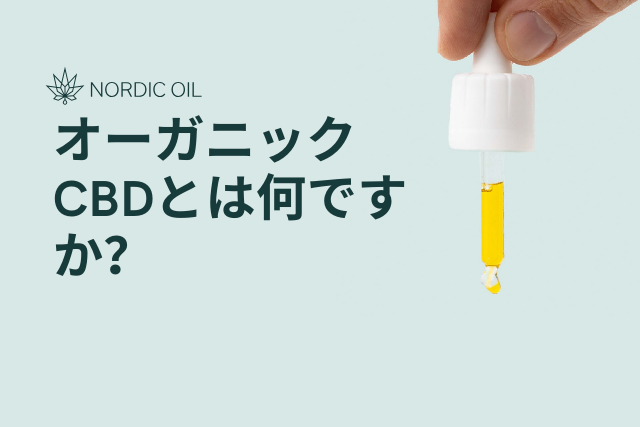 オーガニックCBDとは何ですか?