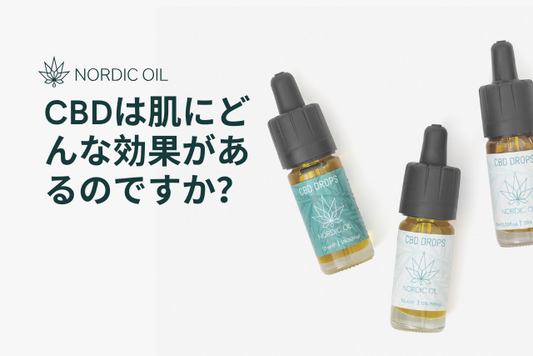 CBDは肌にどんな効果があるのですか？