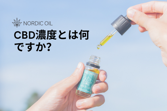 CBD濃度とは何ですか？