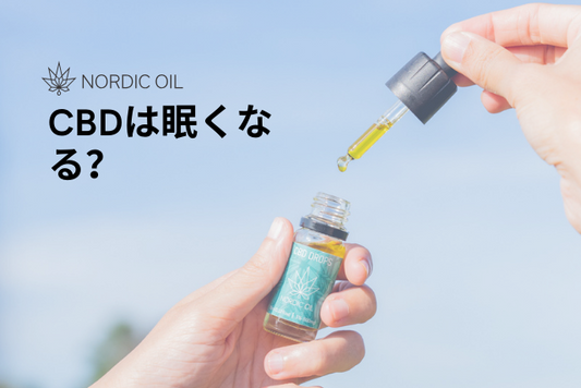 CBDは眠くなる？
