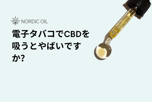 電子タバコでCBDを吸うとやばいですか？