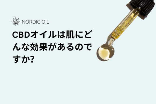 CBDオイルは肌にどんな効果があるのですか？