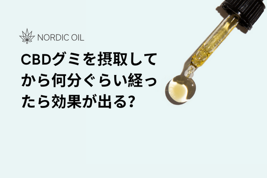 CBDグミを摂取してから何分ぐらい経ったら効果が出る？
