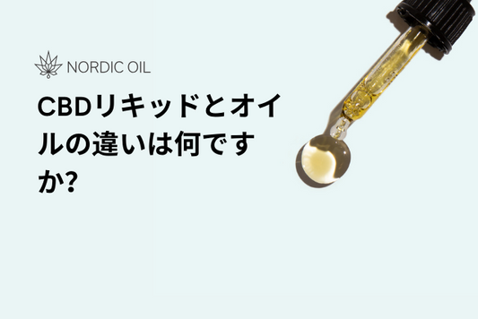 CBDリキッドとオイルの違いは何ですか？