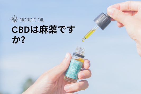 CBDは麻薬ですか？