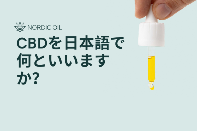 CBDを日本語で何といいますか？