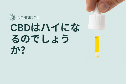 CBDはハイになるのでしょうか？