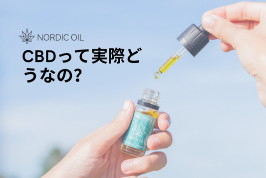 CBDって実際どうなの？