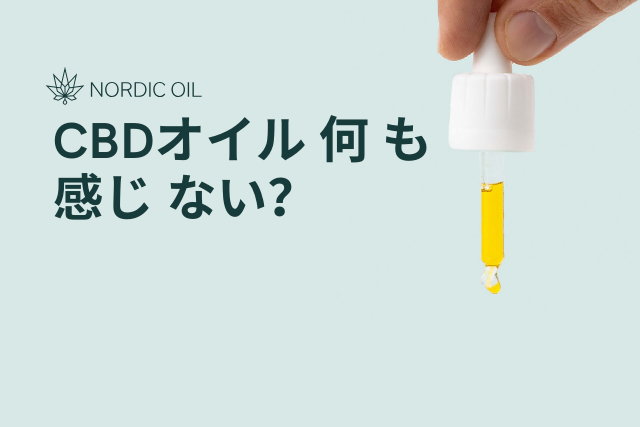 CBDオイル 何 も 感じ ない？