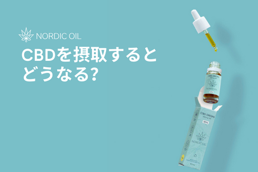 CBDを摂取するとどうなる？