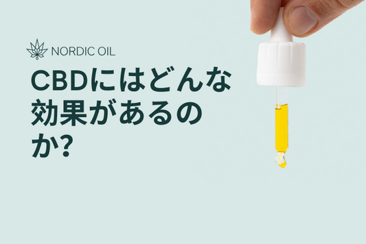 CBDにはどんな効果があるのか？
