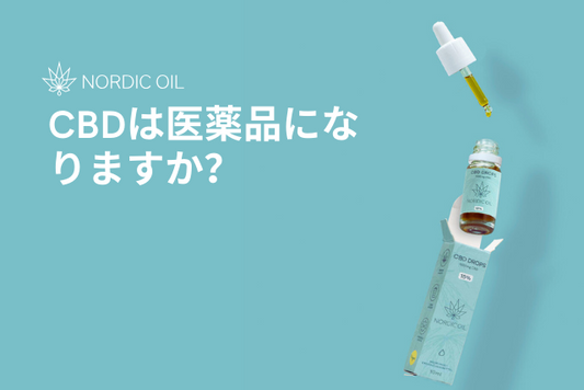 CBDは医薬品になりますか？