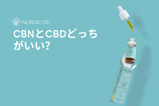 CBNとCBDどっちがいい？