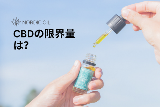 CBDの限界量は？