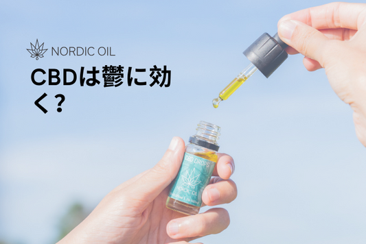 CBDは鬱に効く？
