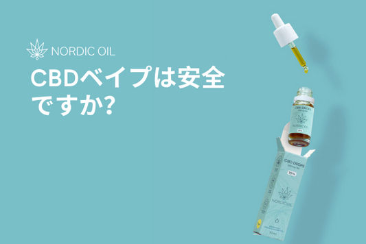 CBDベイプは安全ですか？