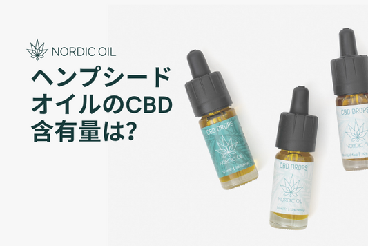ヘンプシードオイルのCBD含有量は？