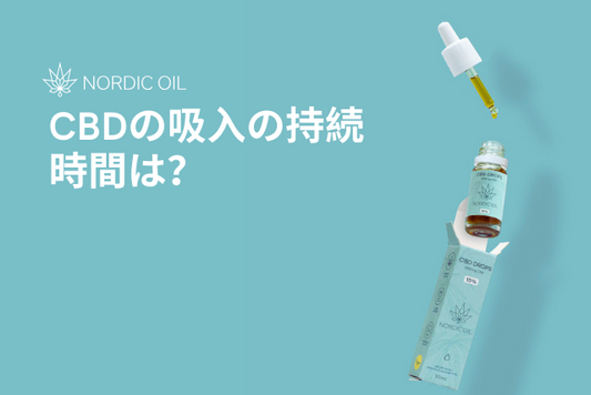 CBDの吸入の持続時間は？